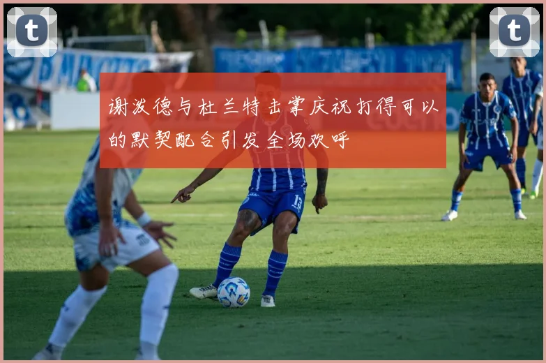 谢泼德与杜兰特击掌庆祝打得可以的默契配合引发全场欢呼