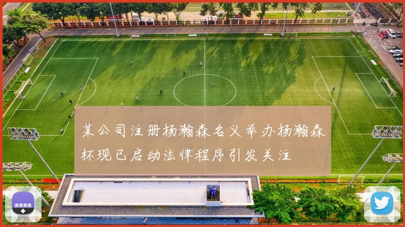某公司注册杨瀚森名义举办杨瀚森杯现已启动法律程序引发关注