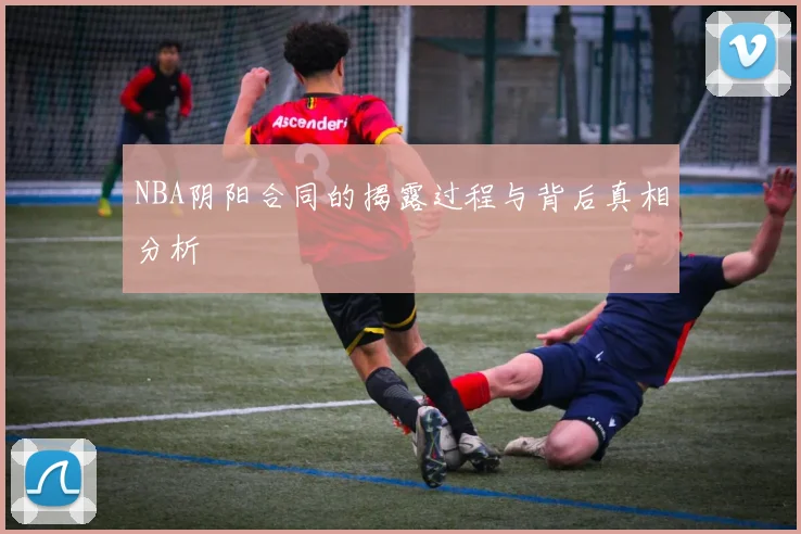 NBA阴阳合同的揭露过程与背后真相分析