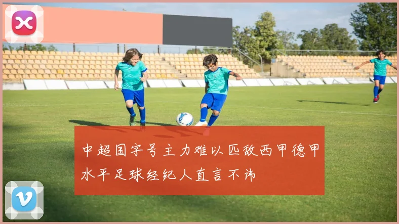 中超国字号主力难以匹敌西甲德甲水平足球经纪人直言不讳