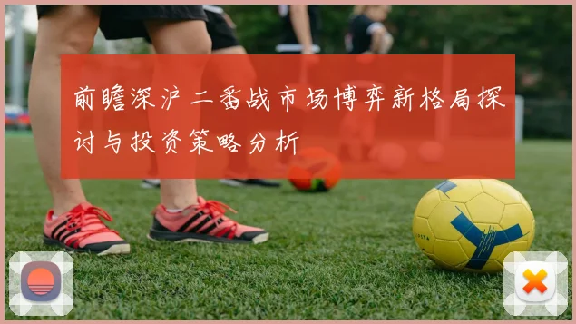前瞻深沪二番战市场博弈新格局探讨与投资策略分析
